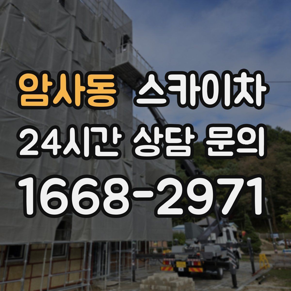 암사동 스카이차 외벽 시설물 흔들림 소리가 들릴 때