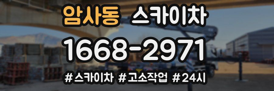 암사동 스카이차