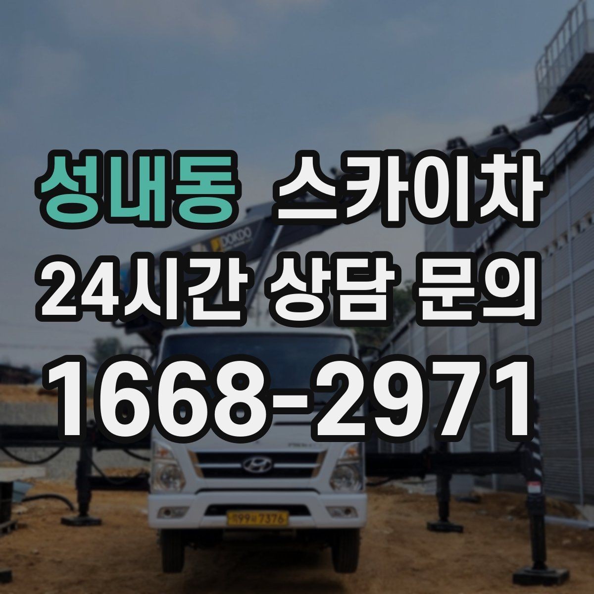 성내동 스카이차 외벽 타일 점검을 미루면 위험한 이유