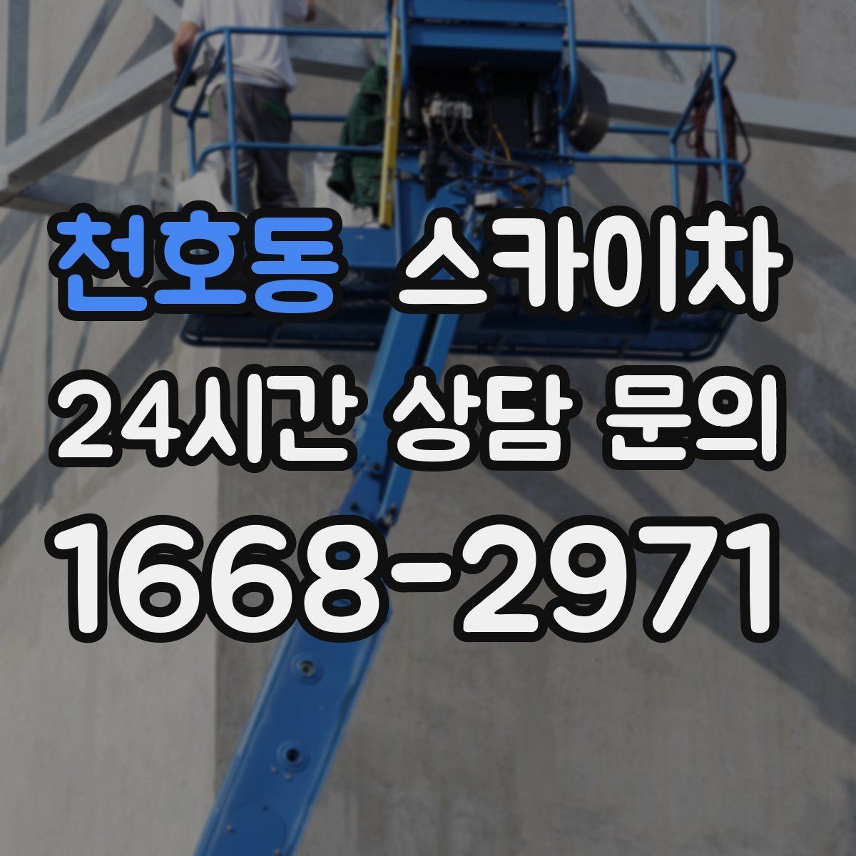 천호동 스카이차 외벽 곰팡이 흔적 청소와 보수