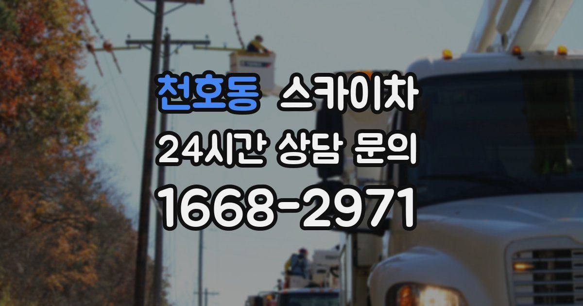 천호동 스카이차