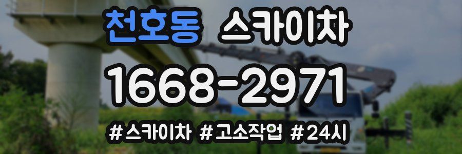 천호동 스카이차
