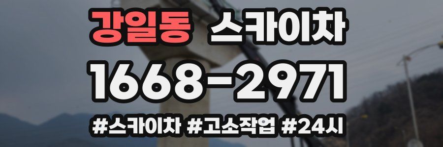 강일동 스카이차