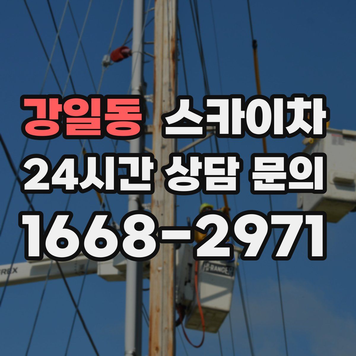 강일동 스카이차