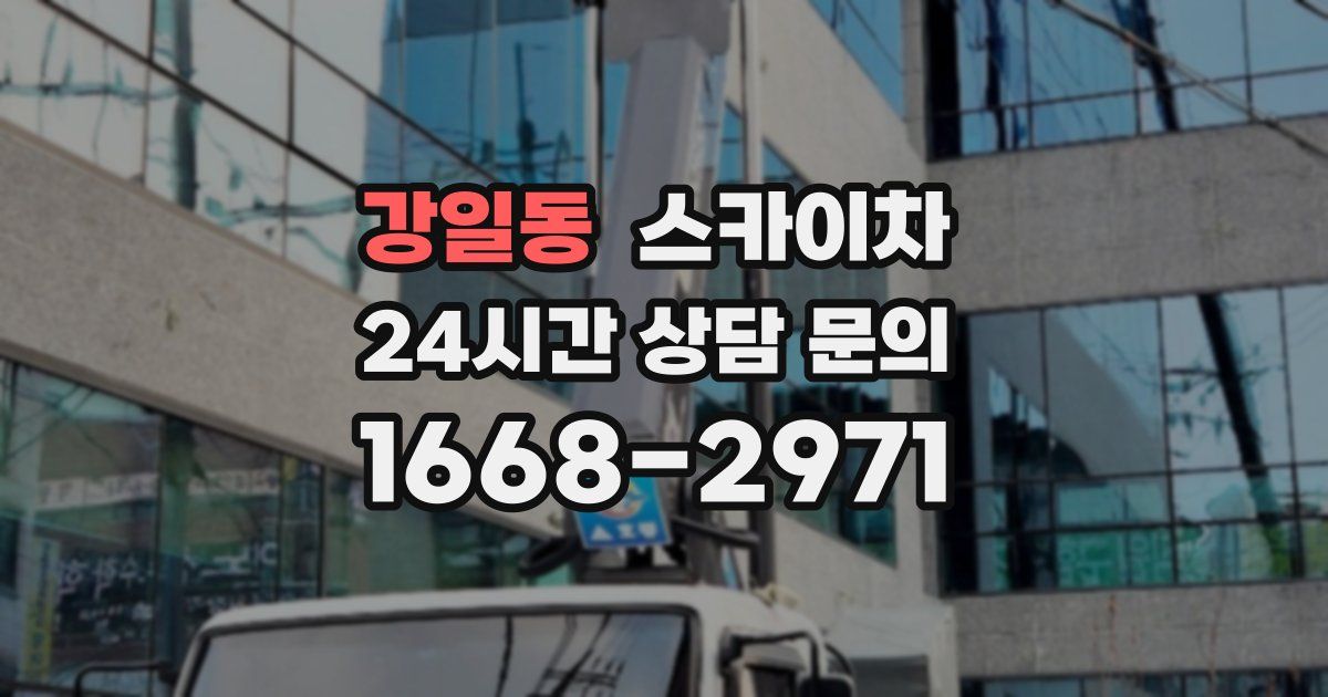 강일동 스카이차