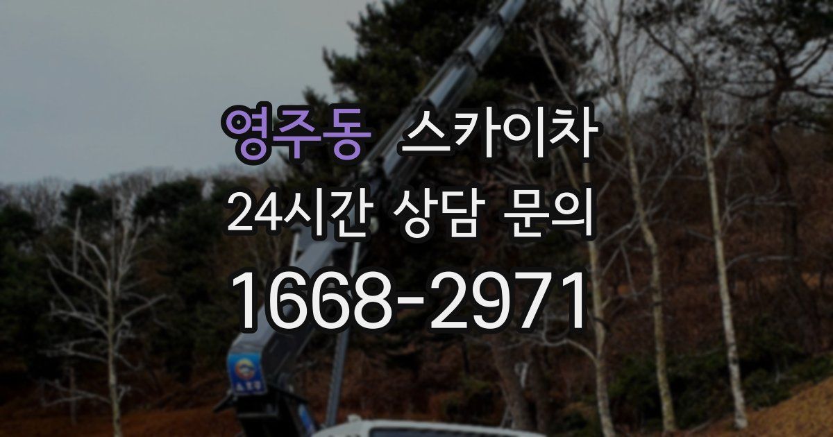 영주동 스카이차
