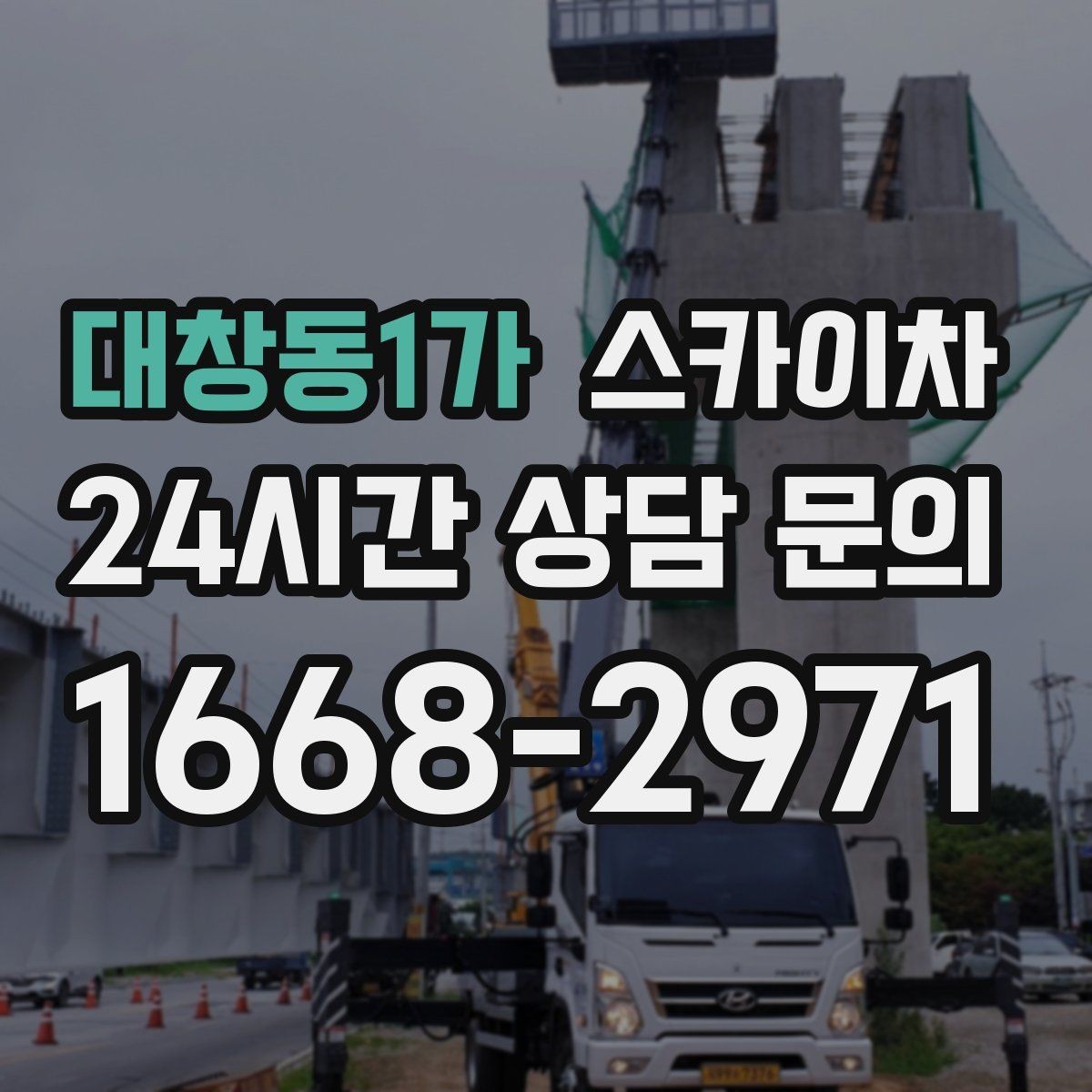 대창동1가 스카이차 크리스마스 조명 설치를 안전하게