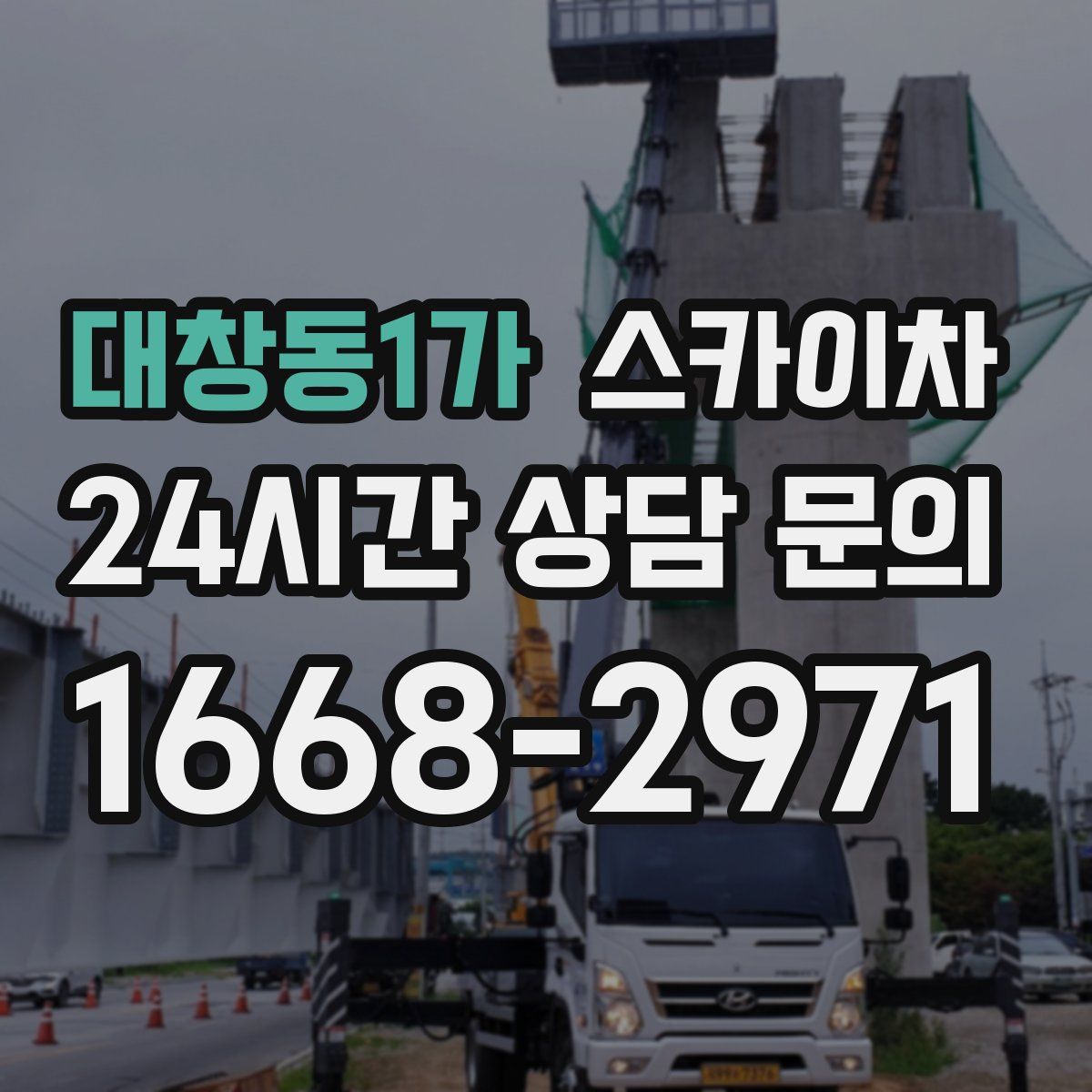 대창동1가 스카이차