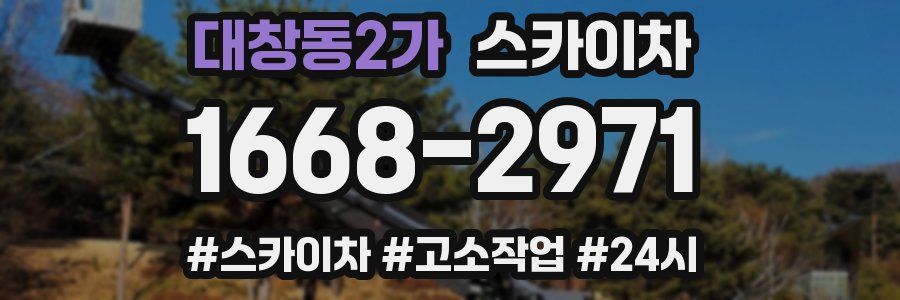 대창동2가 스카이차