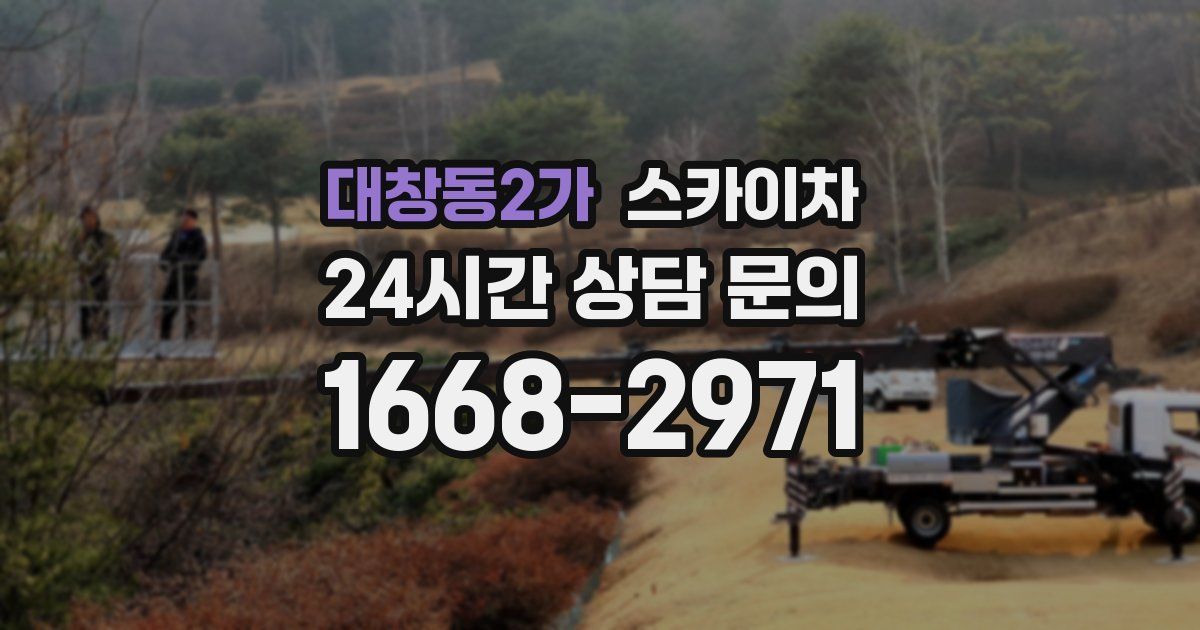 대창동2가 스카이차