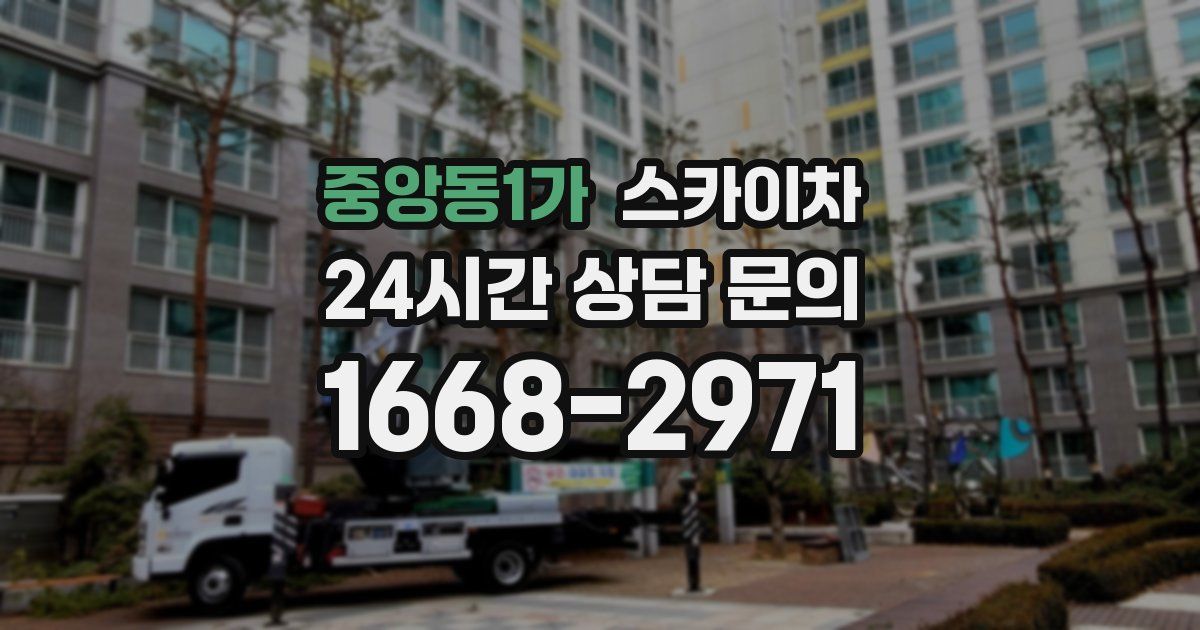중앙동1가 스카이차