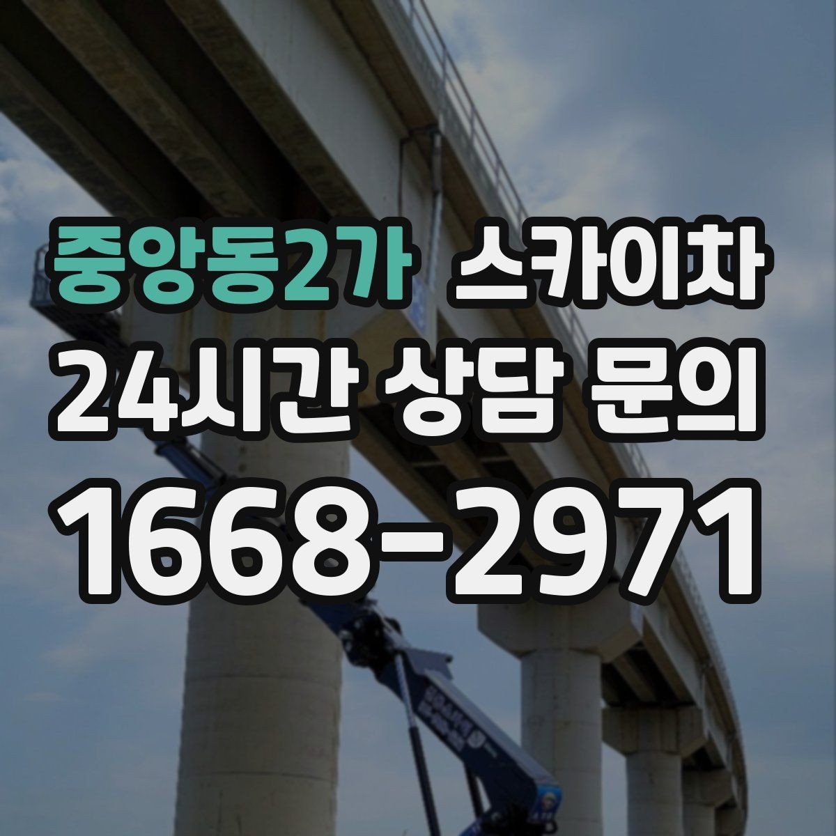 중앙동2가 스카이차 주말 작업이 필요할 때 일정 조율 방법