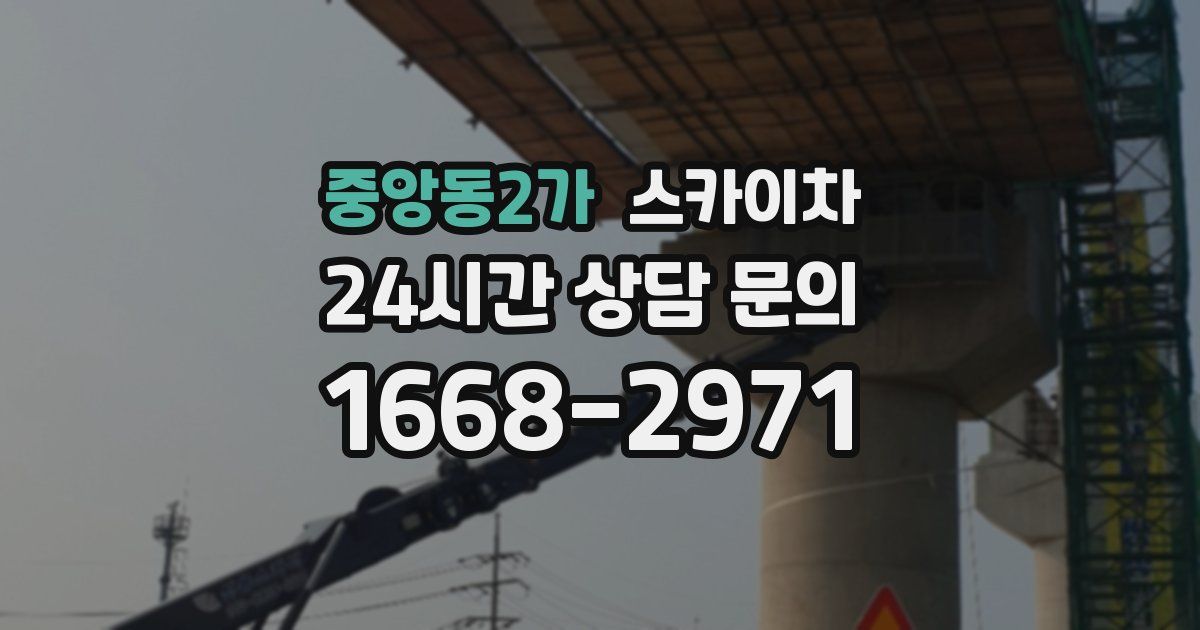 중앙동2가 스카이차