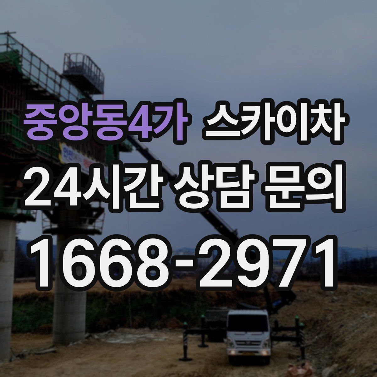 중앙동4가 스카이차