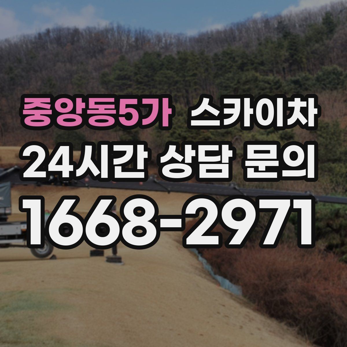 중앙동5가 스카이차 실외기 점검을 빠르게 끝내는 방법