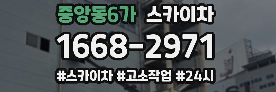 중앙동6가 스카이차