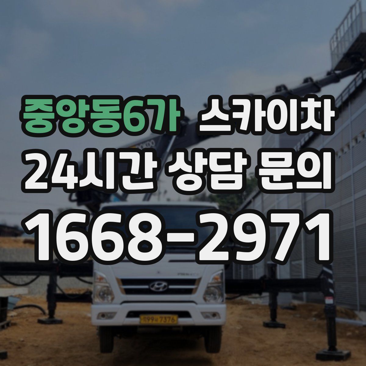 중앙동6가 스카이차