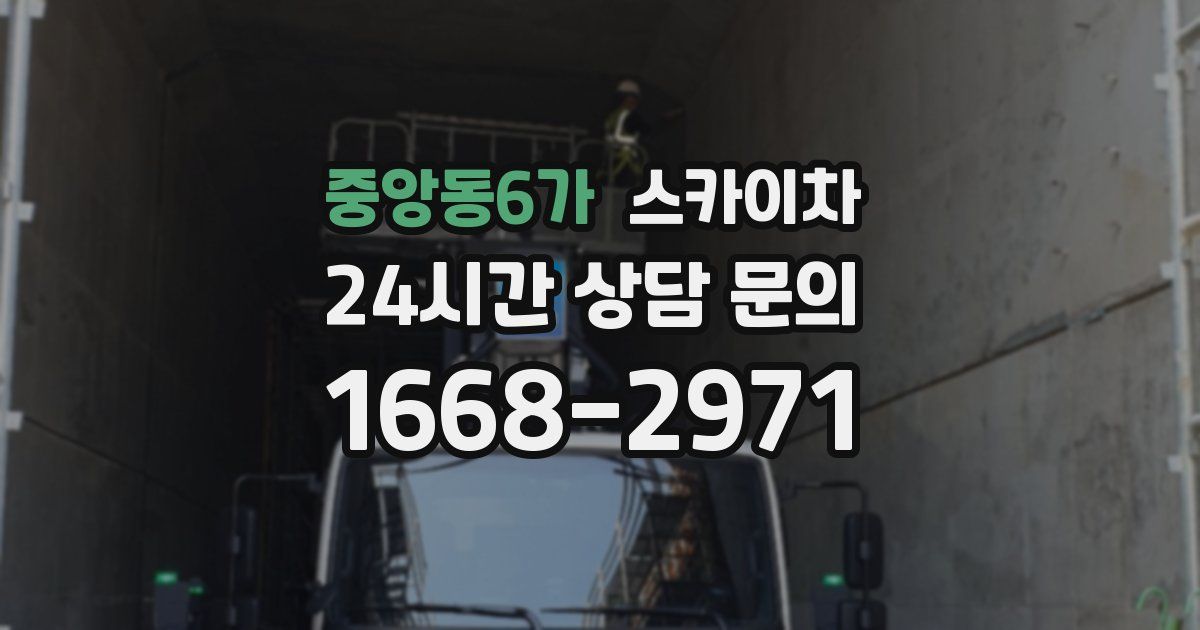 중앙동6가 스카이차