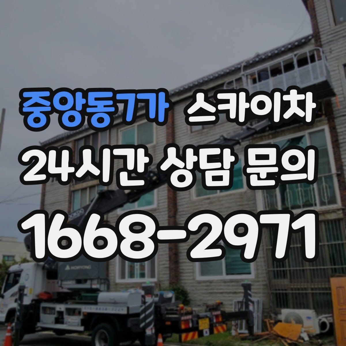 중앙동7가 스카이차 LED 간판 교체를 안전하게 진행하기