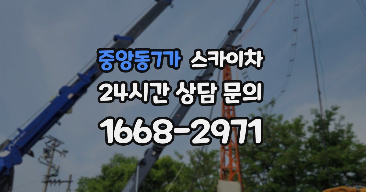 중앙동7가 스카이차