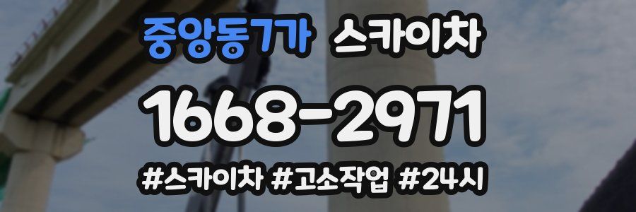 중앙동7가 스카이차