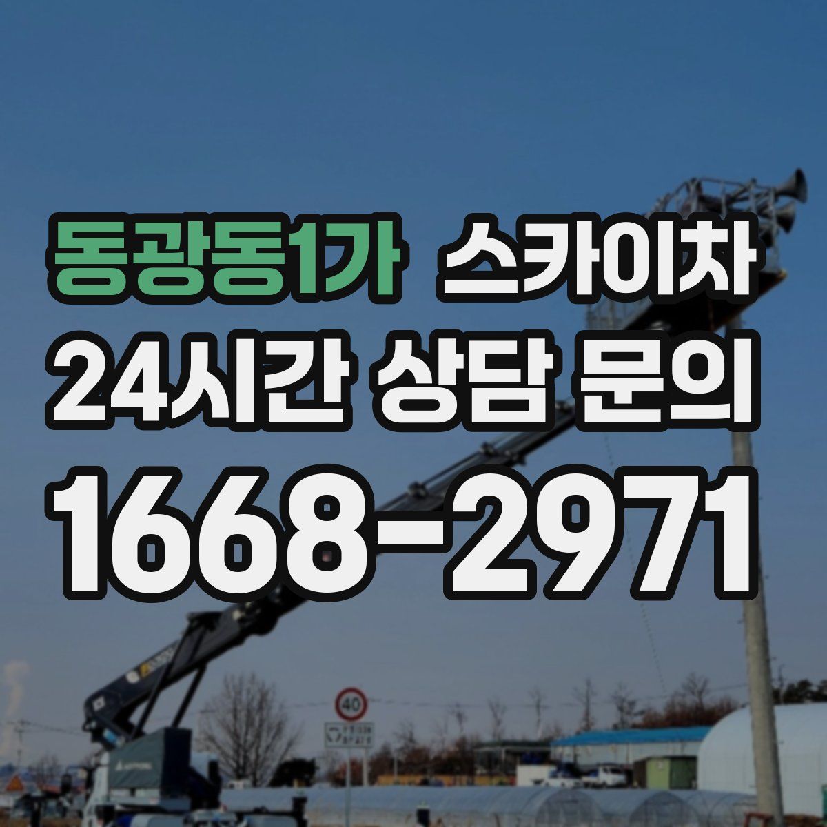 동광동1가 스카이차