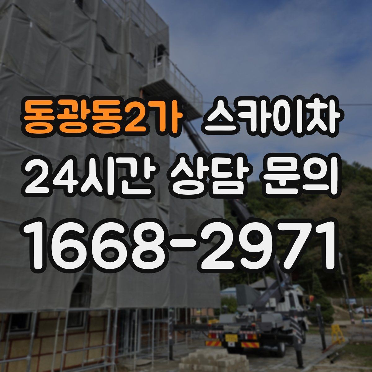 동광동2가 스카이차 소방 배관 표지판 설치 작업