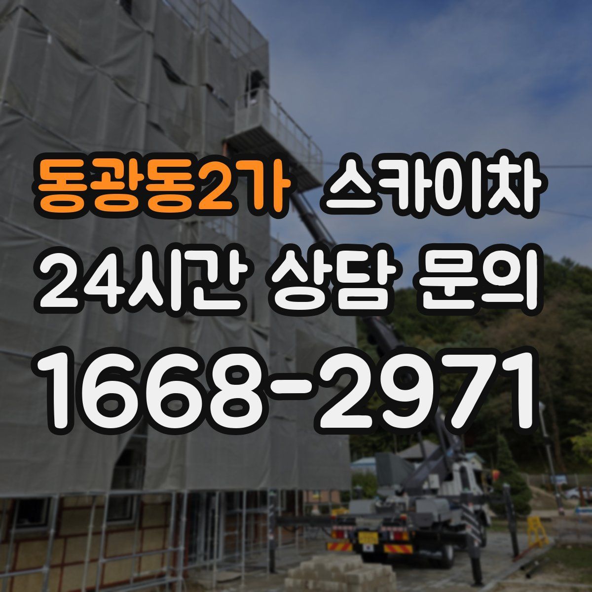 동광동2가 스카이차