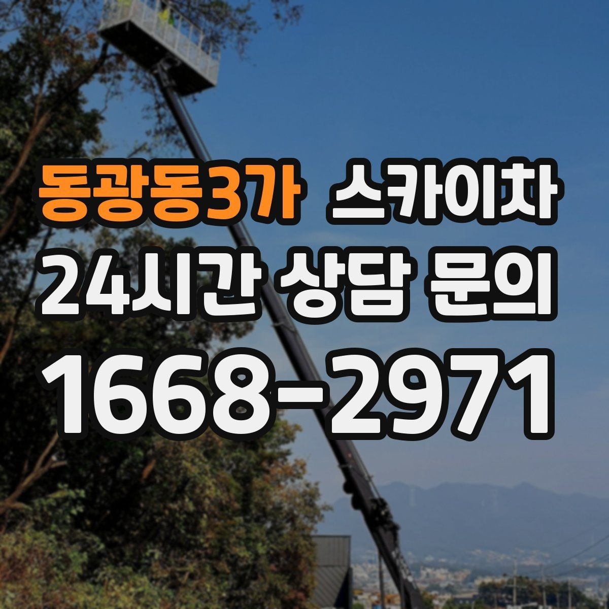 동광동3가 스카이차 외벽 광고물 부착 작업 전 확인사항