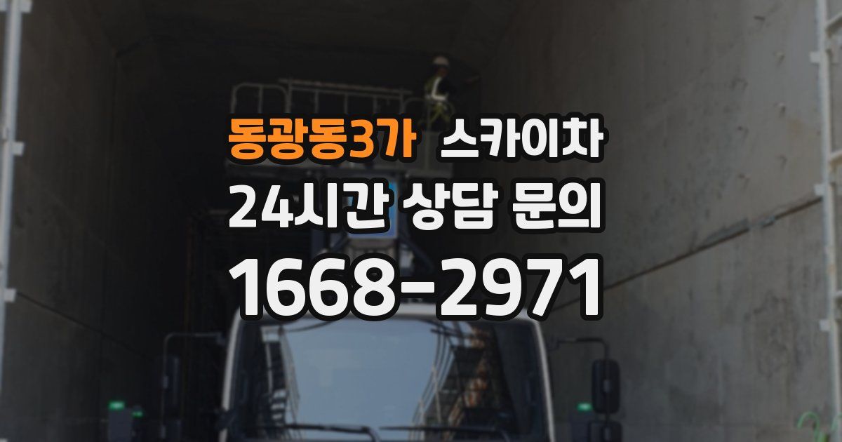 동광동3가 스카이차