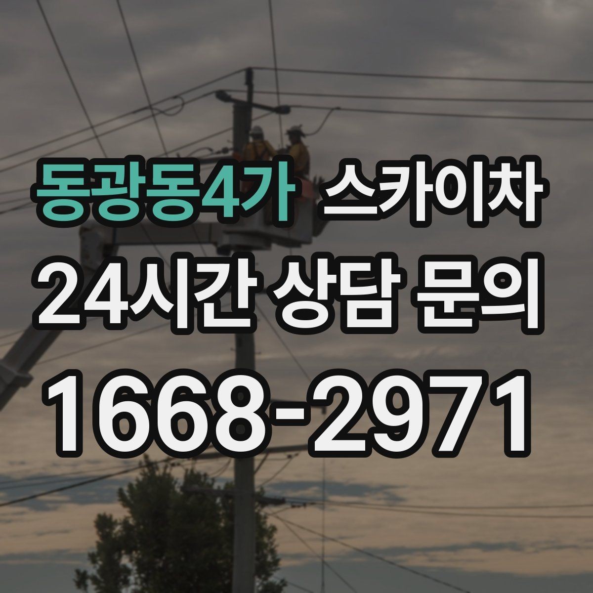 동광동4가 스카이차 주변 장애물 때문에 작업 반경이 제한될 때
