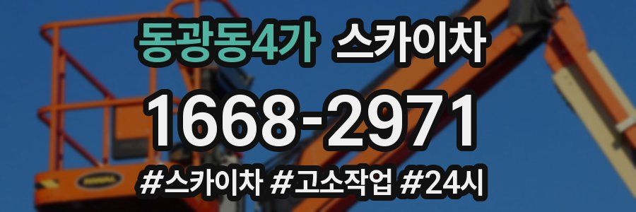 동광동4가 스카이차