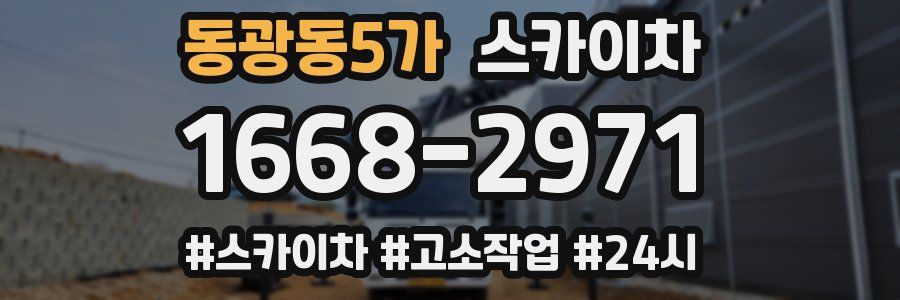 동광동5가 스카이차