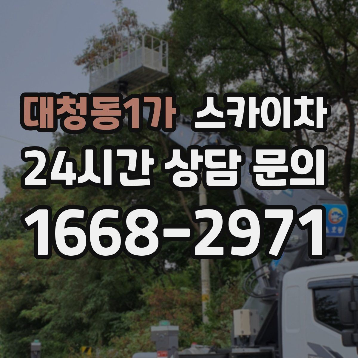 대청동1가 스카이차 현수막 설치와 철거를 안전하게