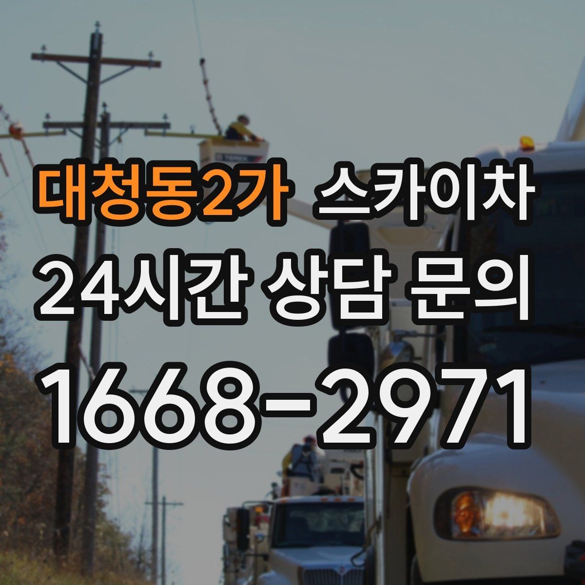 대청동2가 스카이차 야간 작업이 필요한 현장 준비사항