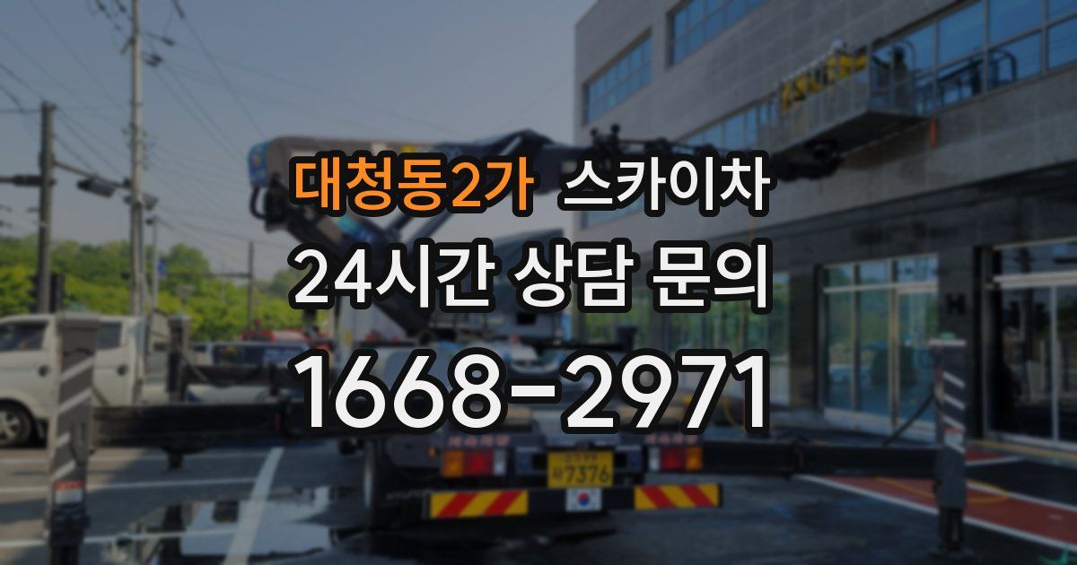 대청동2가 스카이차