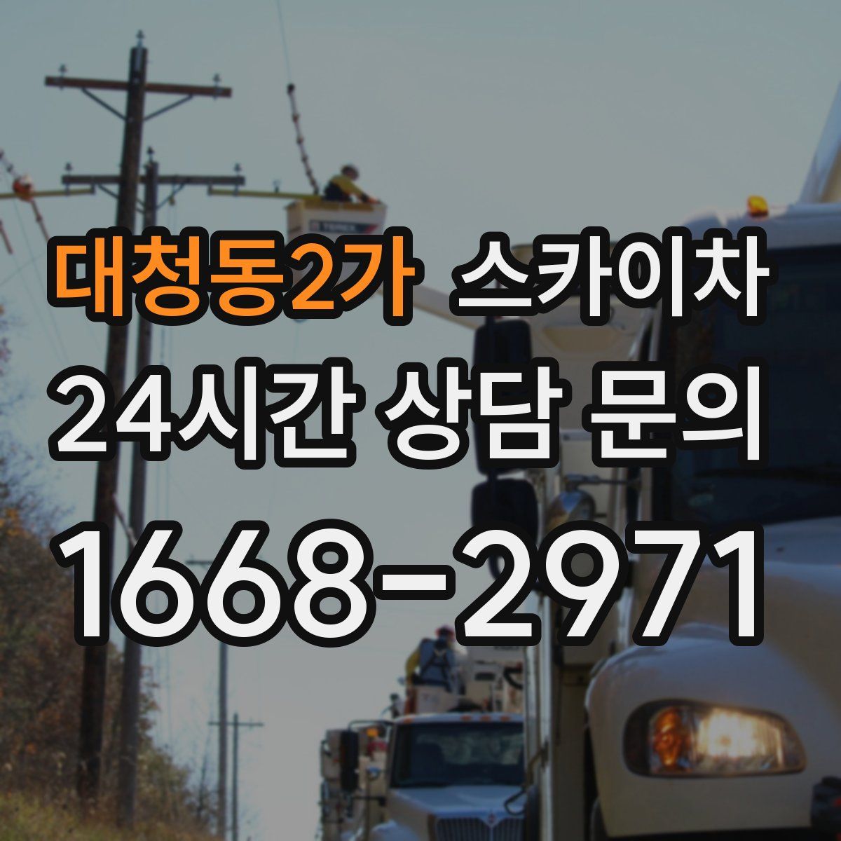 대청동2가 스카이차