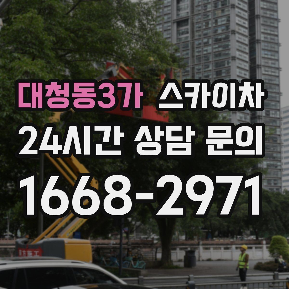 대청동3가 스카이차 주유소 간판 점검 작업 시 주의점