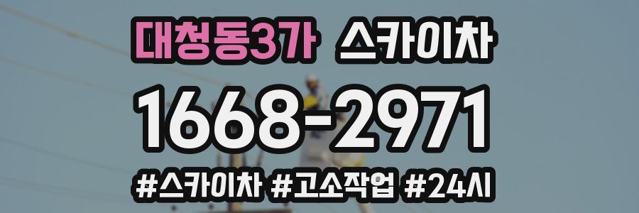 대청동3가 스카이차