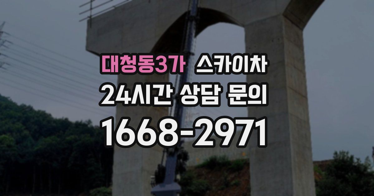 대청동3가 스카이차