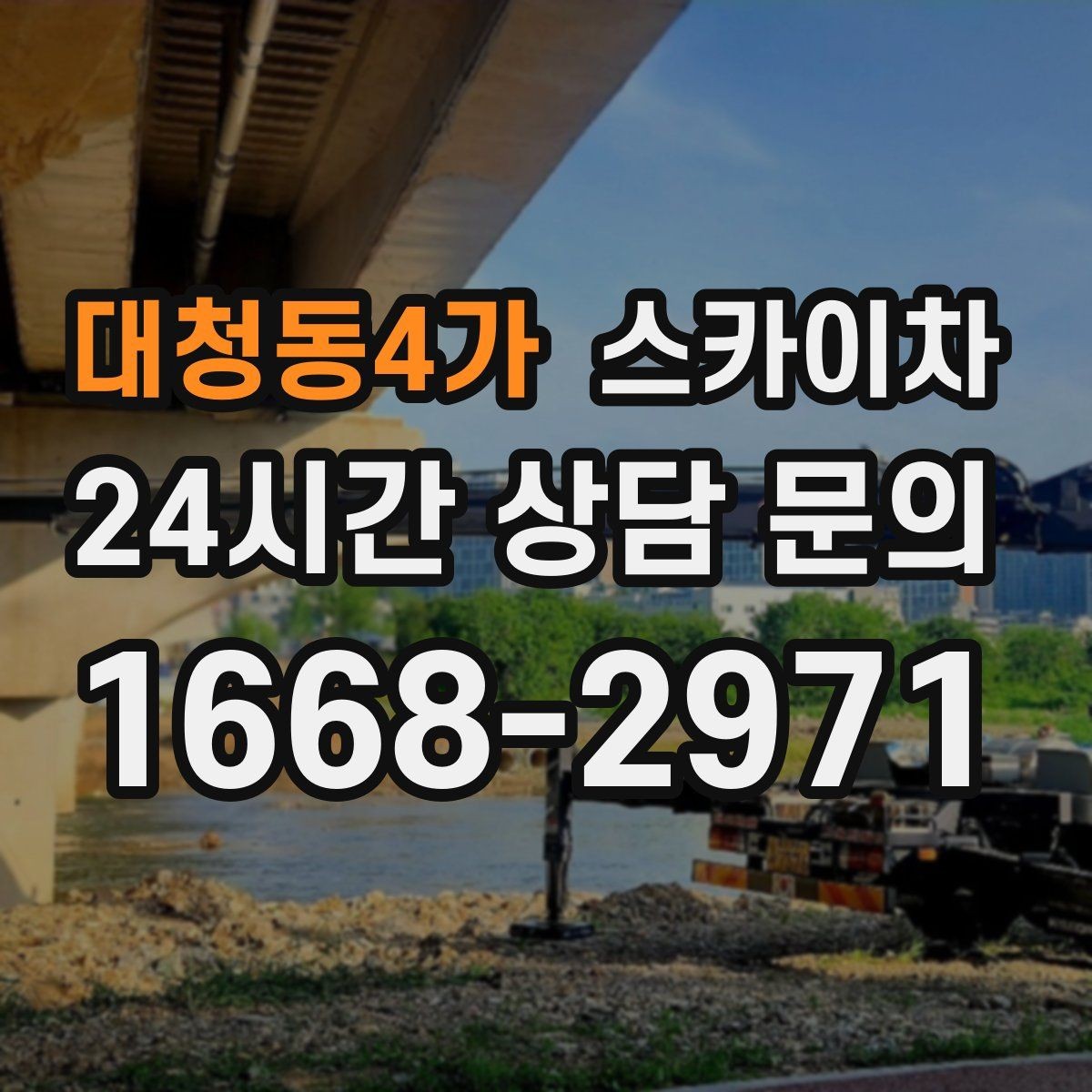 대청동4가 스카이차 병원 주변 작업 시 소음과 통제 고려사항