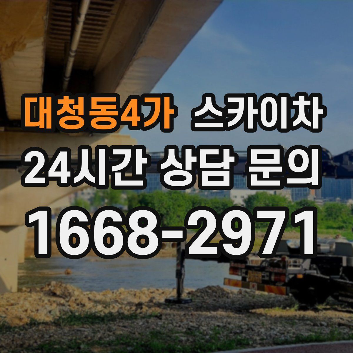 대청동4가 스카이차