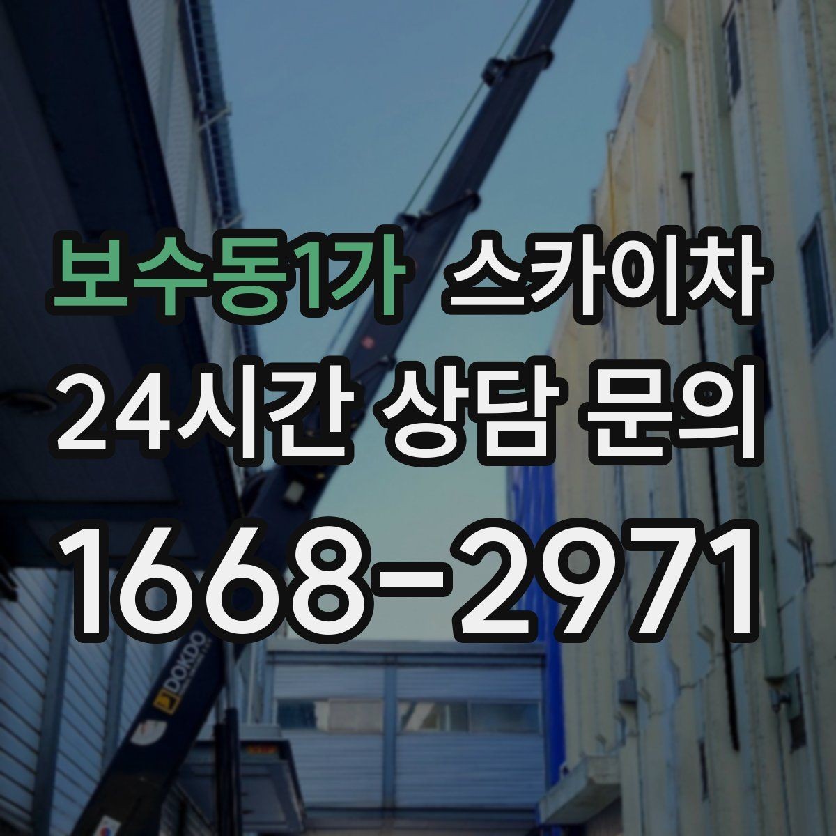 보수동1가 스카이차 작업 구역 통제로 사고를 예방하는 방법