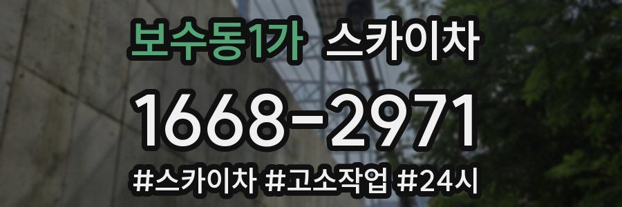 보수동1가 스카이차