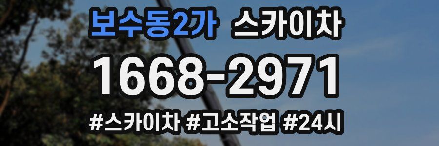 보수동2가 스카이차