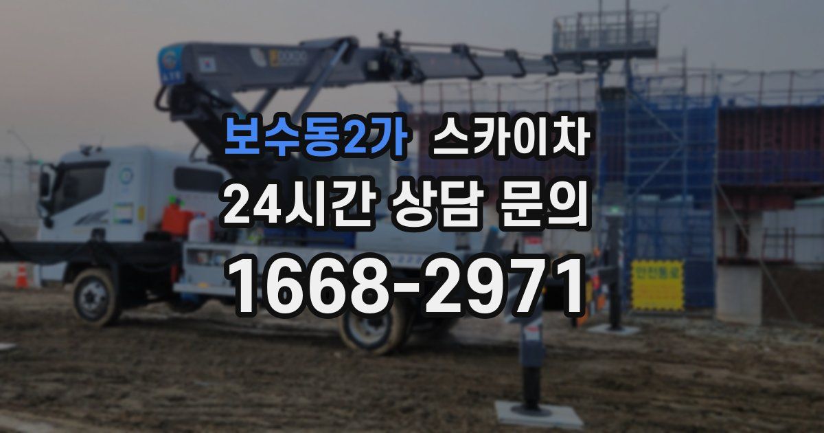 보수동2가 스카이차