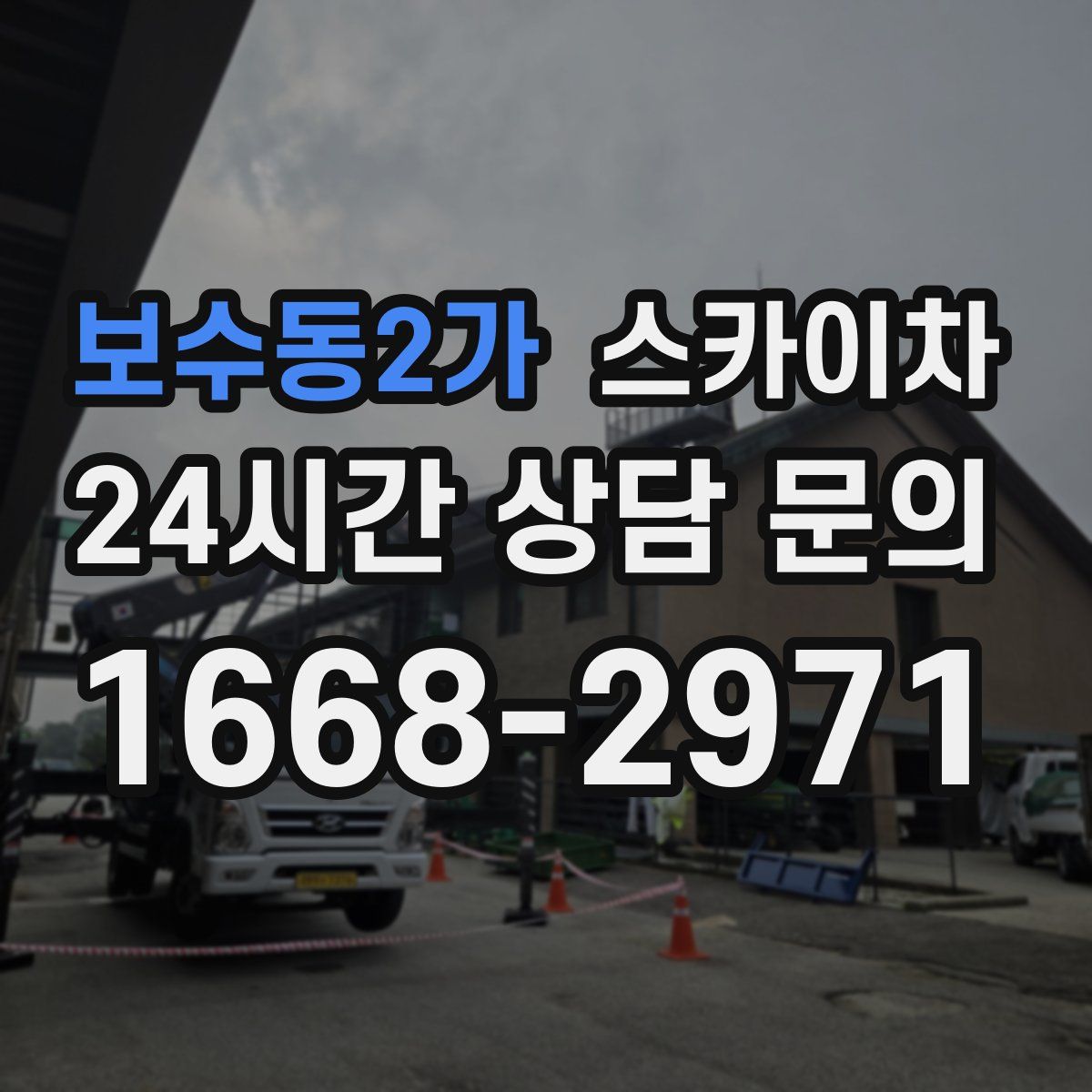 보수동2가 스카이차