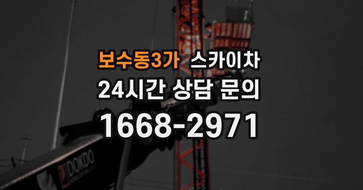 보수동3가 스카이차
