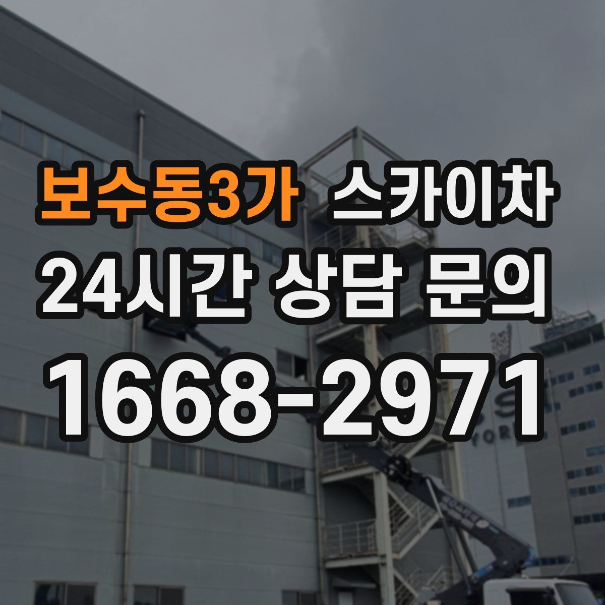 보수동3가 스카이차