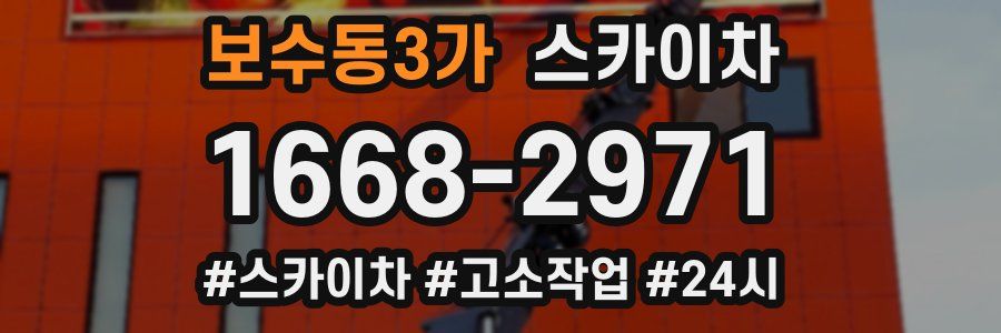보수동3가 스카이차